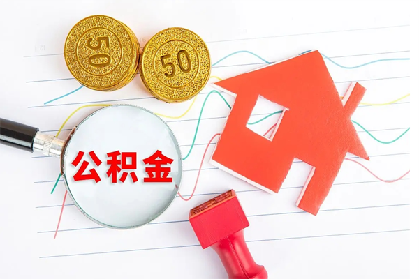 自贡贵阳公积金怎么提取出来（贵阳的公积金怎么提取）
