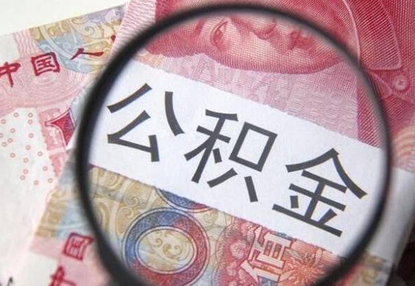 自贡吉安住房公积金怎么提取（吉安县公积金提取规则）