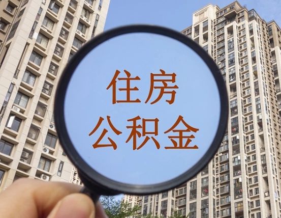 自贡怎么把封存的住房公积金取出来（怎样取出封存状态的公积金）